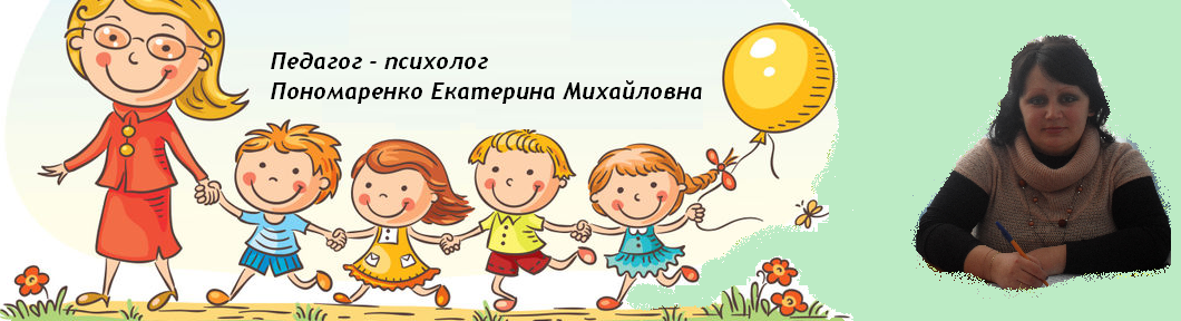 Педагог-психолог Пономаренко Екатерина Михайловна